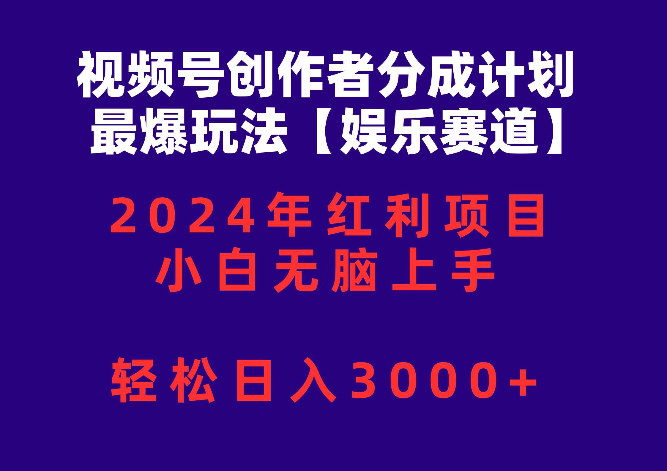（10214期）视频号创作者分成2024最爆玩法【娱乐赛道】，小白无脑上手，轻松日入3000+-智趣阁
