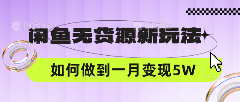闲鱼无货源新玩法，中间商赚差价如何做到一个月变现5W-智趣阁