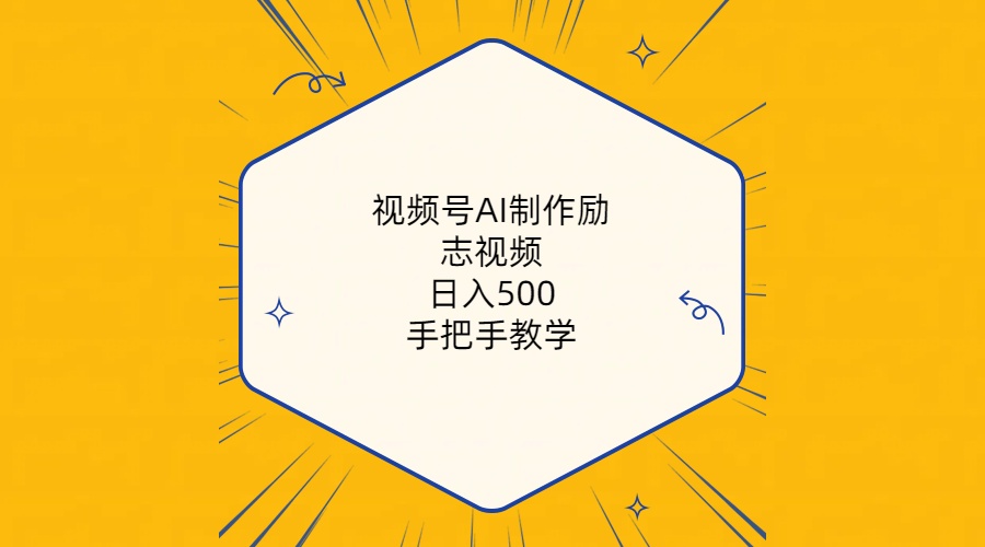 （10238期）视频号AI制作励志视频，日入500+，手把手教学（附工具+820G素材）-智趣阁