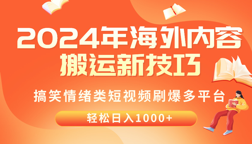 （10234期）2024年海外内容搬运技巧，搞笑情绪类短视频刷爆多平台，轻松日入千元-智趣阁