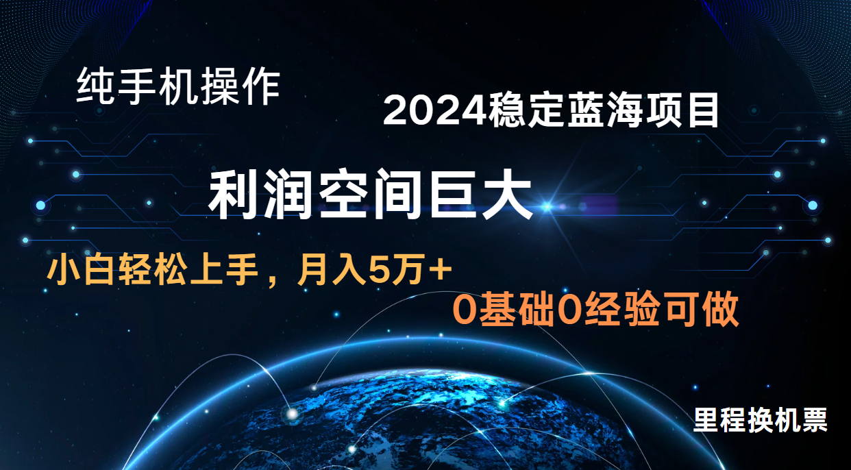 2024新蓝海项目 暴力冷门长期稳定 纯手机操作 单日收益3000+ 小白当天上手-智趣阁