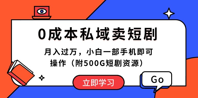 （10226期）0成本私域卖短剧，月入过万，小白一部手机即可操作（附500G短剧资源）-智趣阁