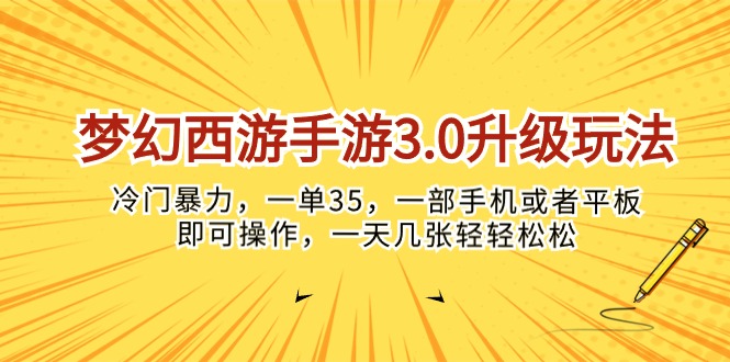 （10220期）梦幻西游手游3.0升级玩法，冷门暴力，一单35，一部手机或者平板即可操…-智趣阁