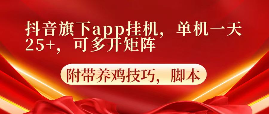 抖音旗下app自动挂机，单机一天收益25+，可多开矩阵-智趣阁