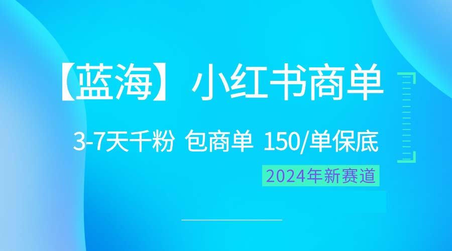 (10232期)2024蓝海项目【小红书商单】超级简单,快速千粉,最强蓝海,百分百赚钱-智趣阁