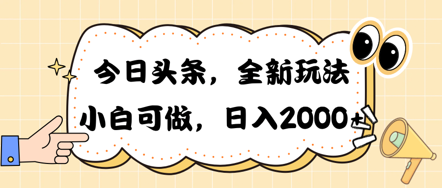（10228期）今日头条新玩法掘金，30秒一篇文章，日入2000+-智趣阁