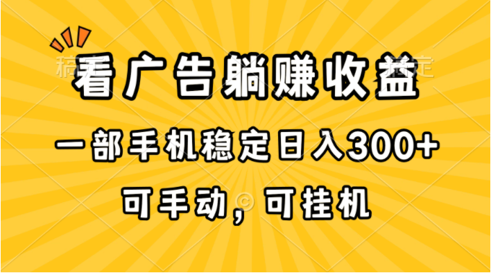 （10806期）在家看广告躺赚收益，一部手机稳定日入300+，可手动，可挂机！-智趣阁