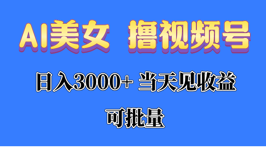 （10471期）AI美女 撸视频号分成，当天见收益，日入3000+，可批量！！！-智趣阁