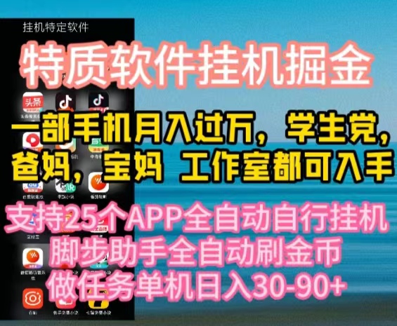 (10460期)特质APP软件全自动挂机掘金,月入10000+宝妈宝爸,学生党必做项目-智趣阁
