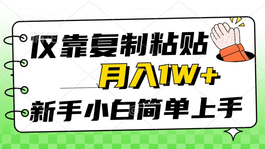 （10461期）仅靠复制粘贴，被动收益，轻松月入1w+，新手小白秒上手，互联网风口项目-智趣阁